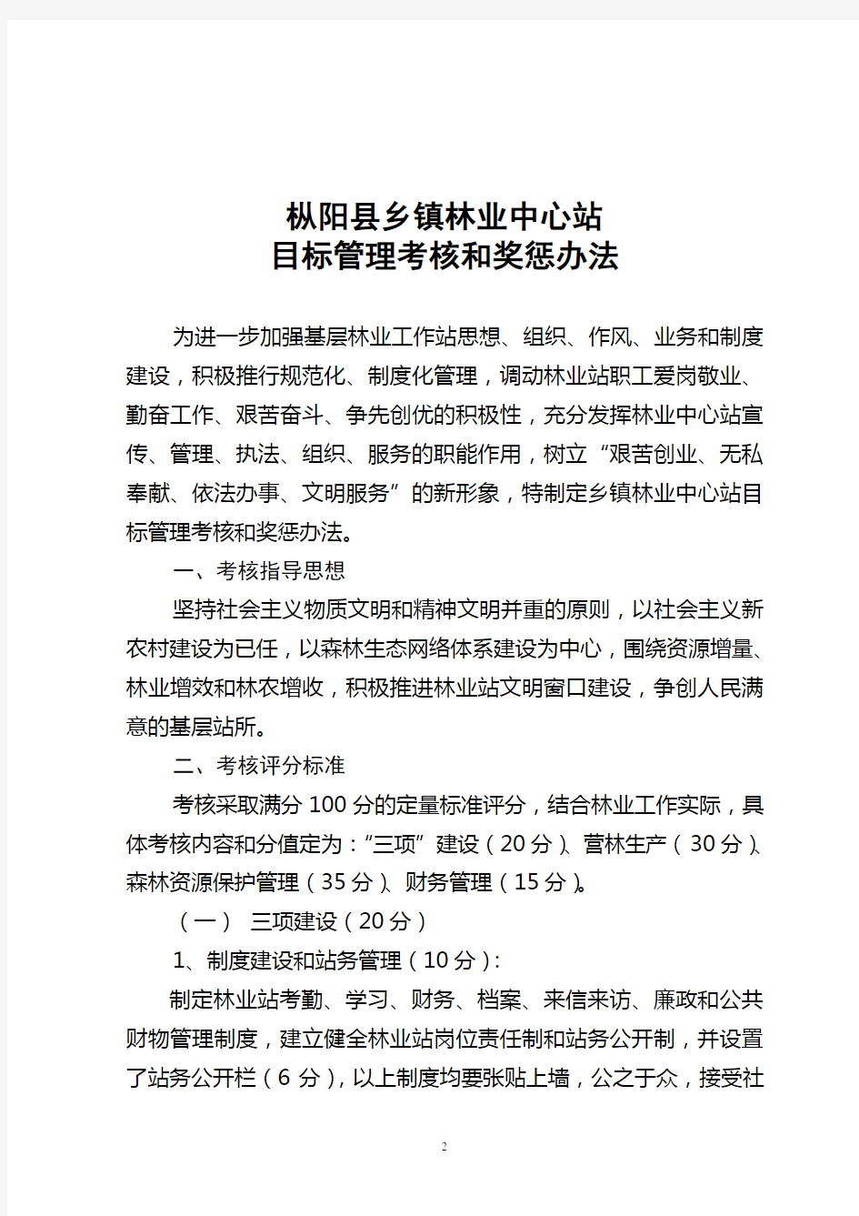 枞阳县林业中心目标管理考核和奖惩办法