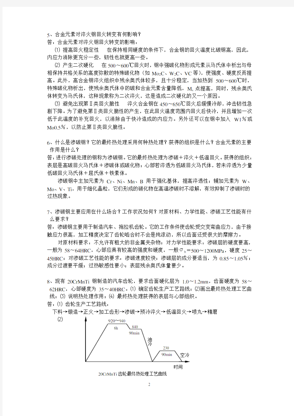 第七章  合金钢简答题