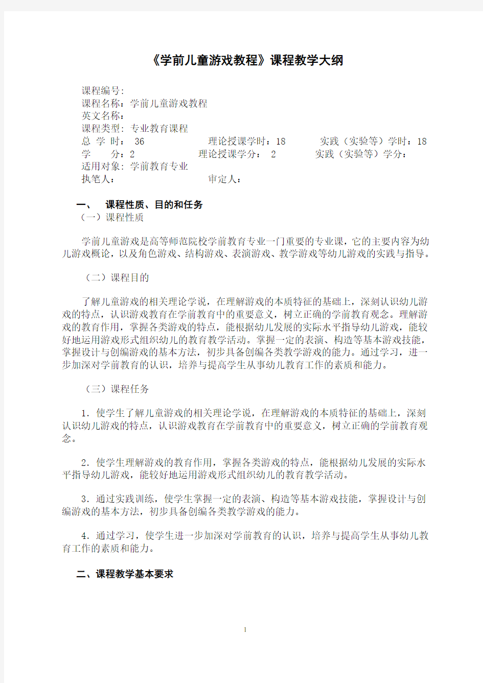 学前儿童游戏教程教学大纲