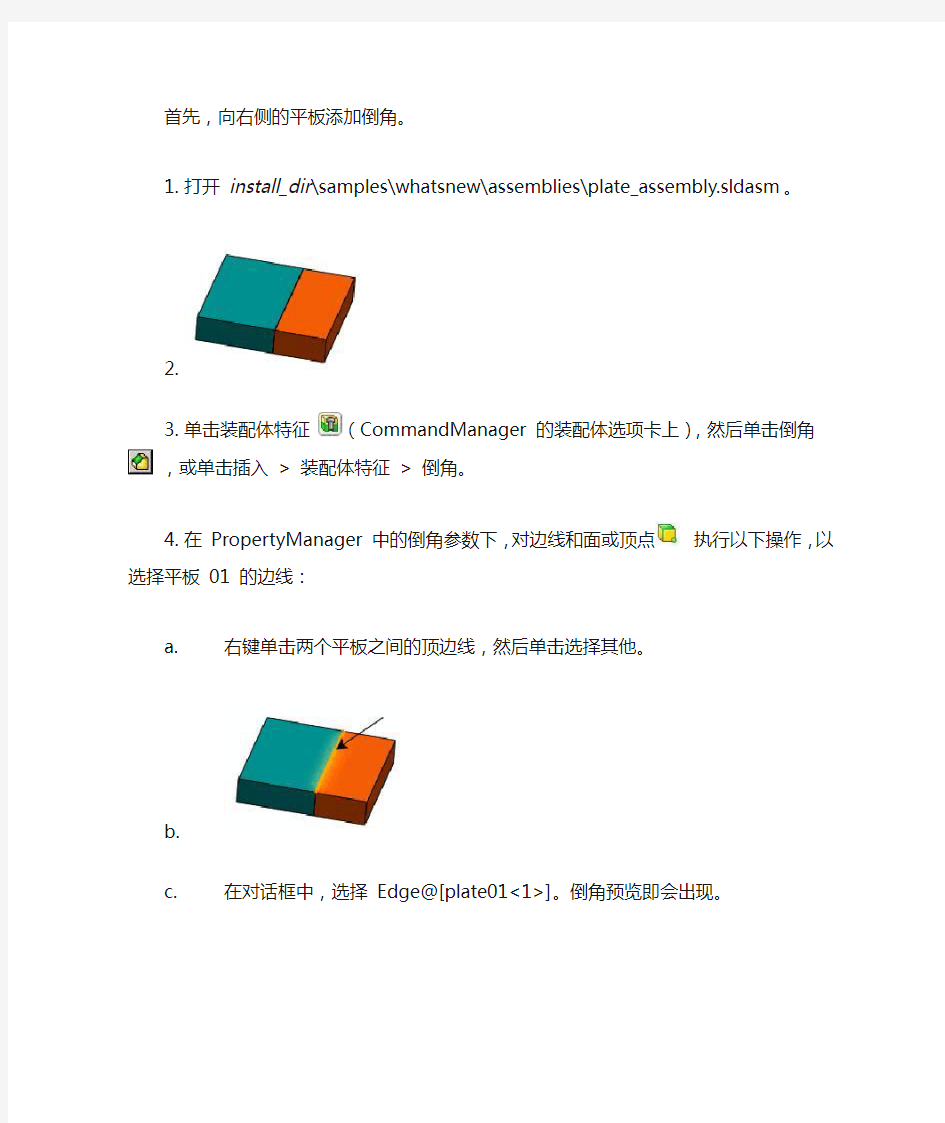 SolidWorks向装配体零部件添加倒角