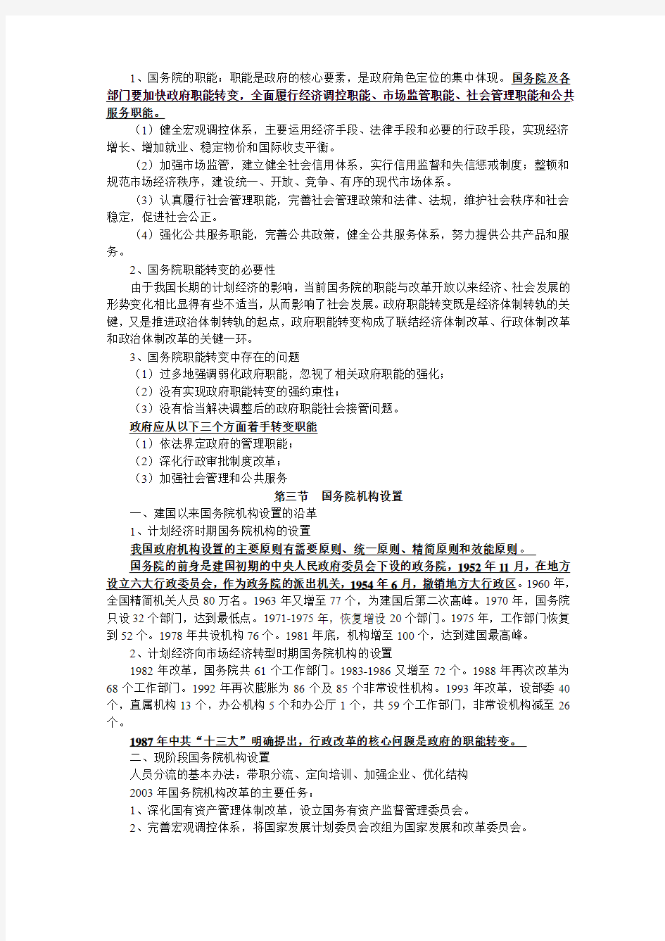 第八章 当代中国中央行政制度(复习资料)