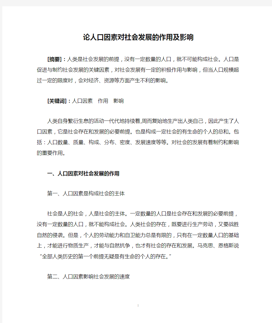 论人口因素对社会发展的作用及影响