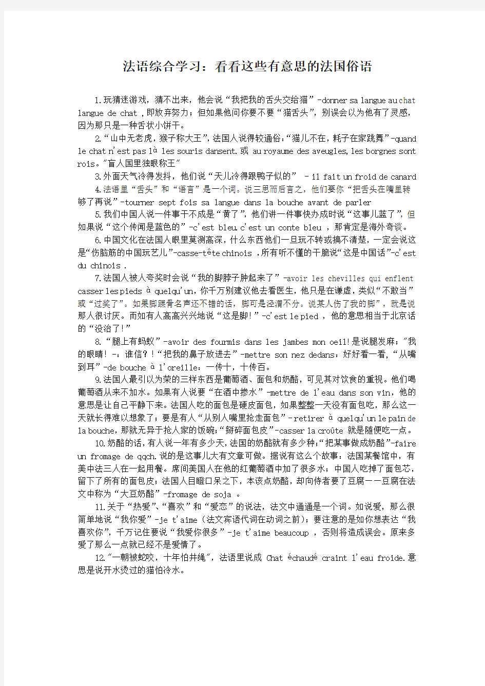 法语综合学习：看看这些有意思的法国俗语