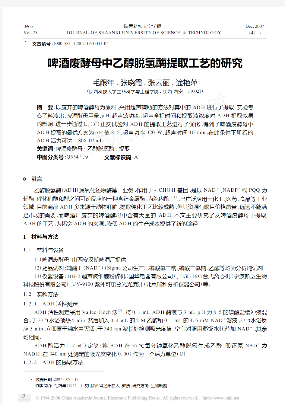 啤酒废酵母中乙醇脱氢酶提取工艺的研究