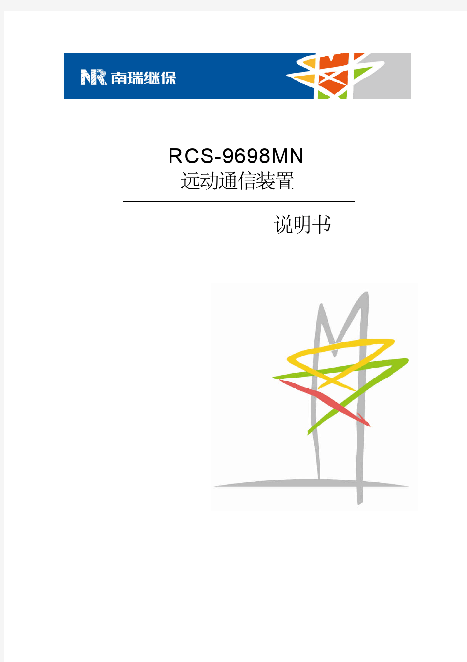 RCS-9698MN远动通信装置