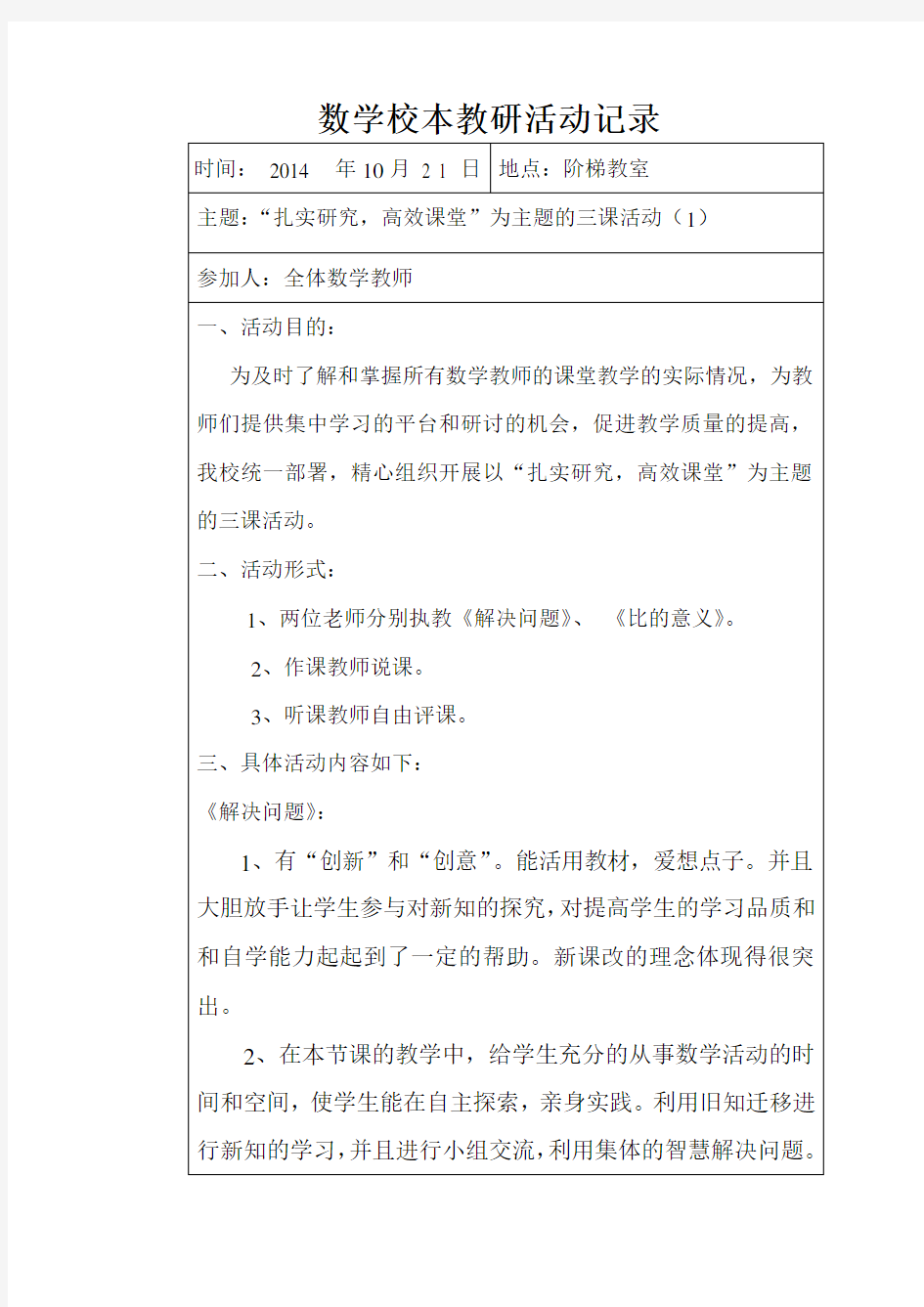 数学校本教研活动记录