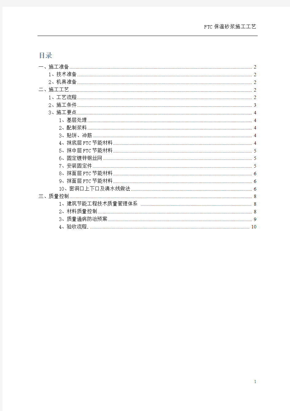 FTC保温砂浆施工工艺