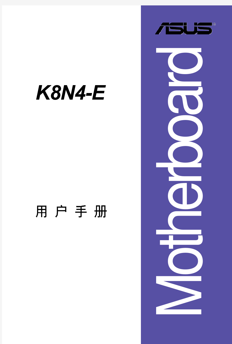 华硕 K8N4-E 主板使用手册