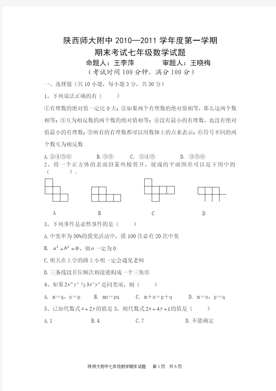 陕西师大附中七年级数学期末试题