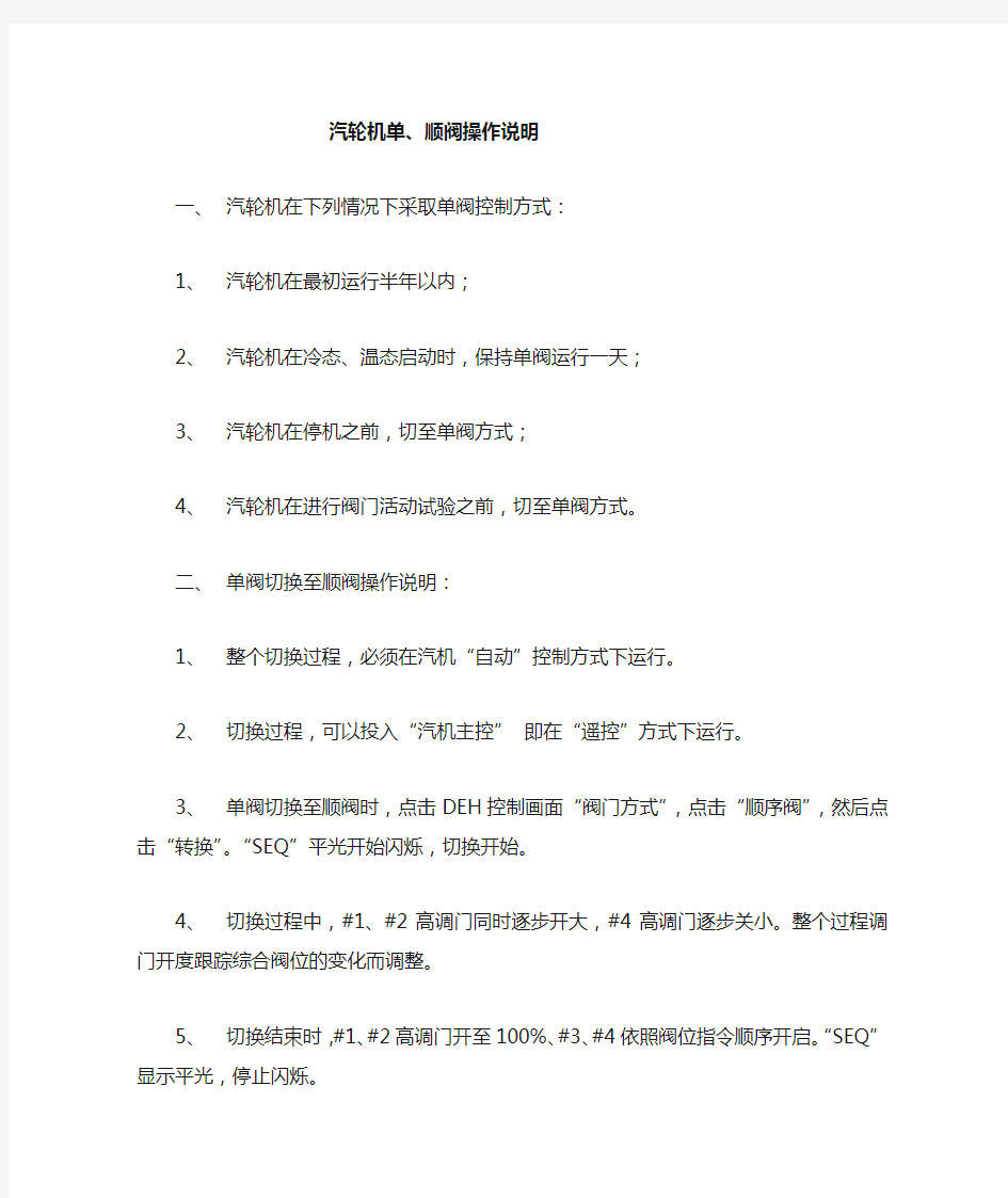 汽轮机单、顺阀切换操作说明。