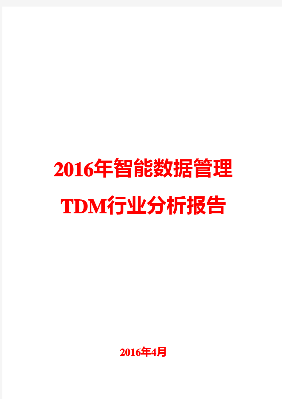 2016年智能数据管理TDM行业分析报告