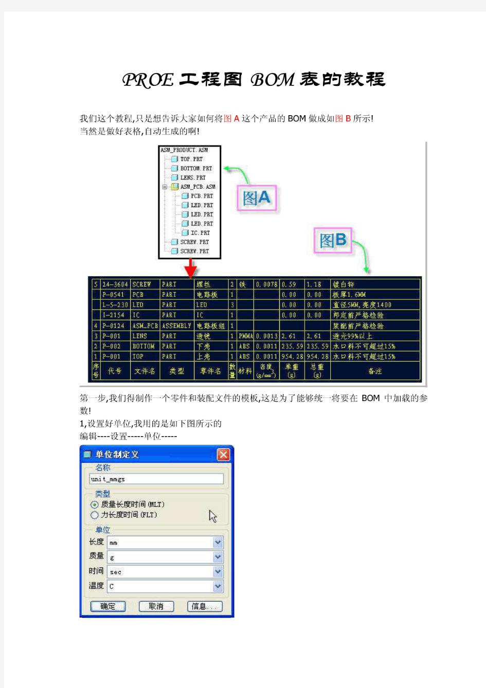 BOM表的制作_proe