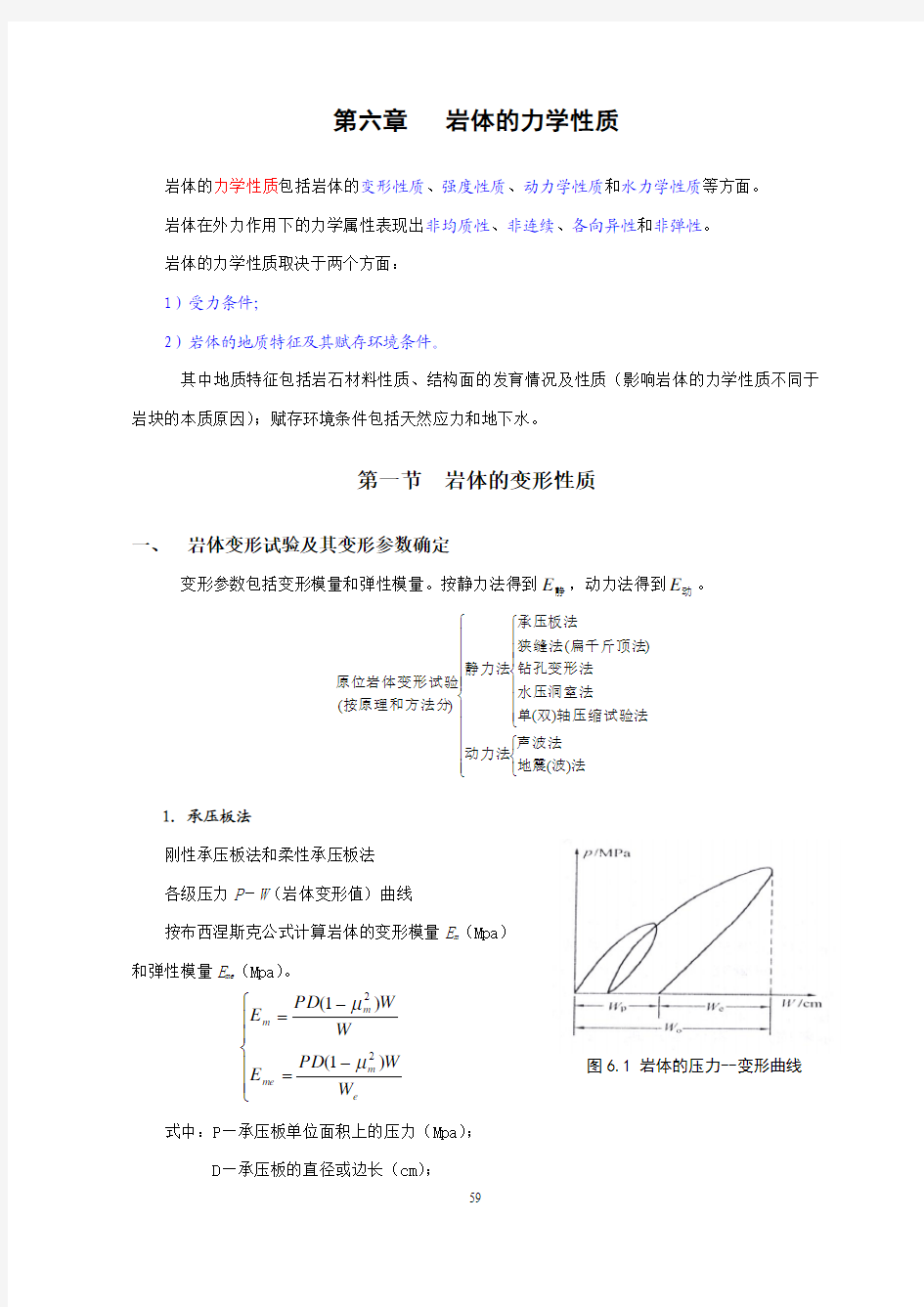 第六章  岩体的力学性质