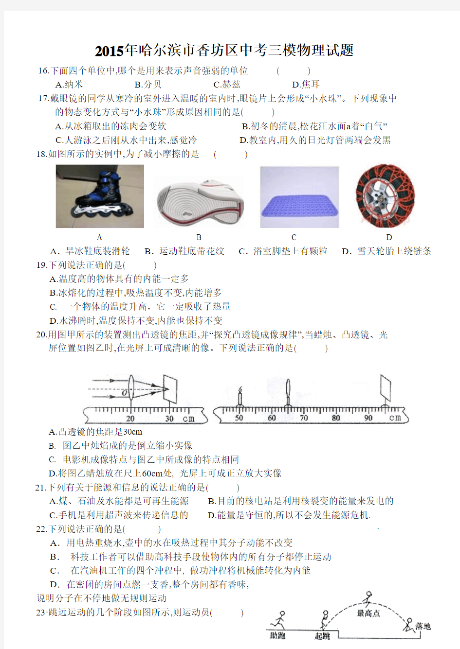 2015年哈尔滨市香坊区中考三模物理试题及答案