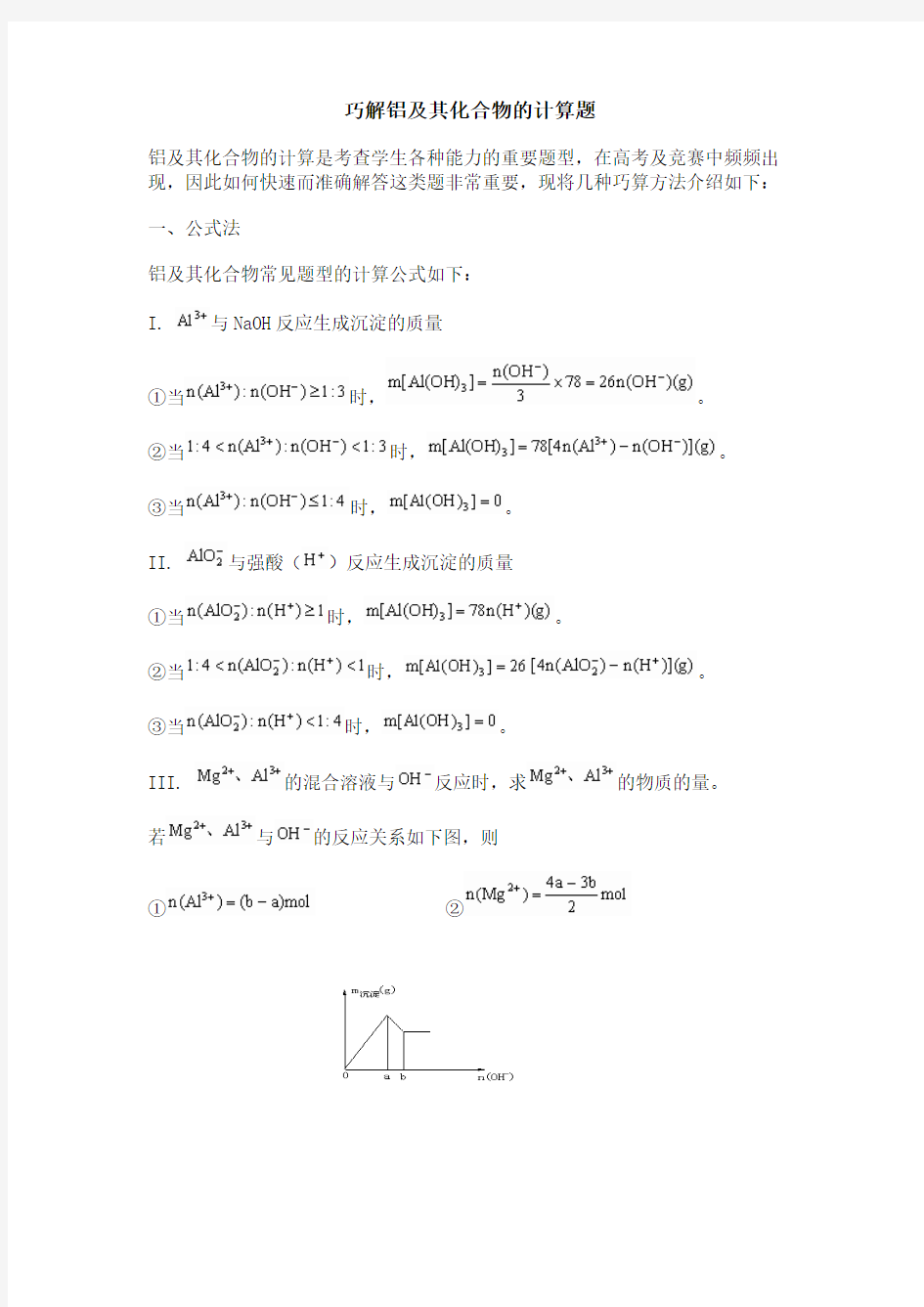 建平中学化学：铝及其化合物的计算题