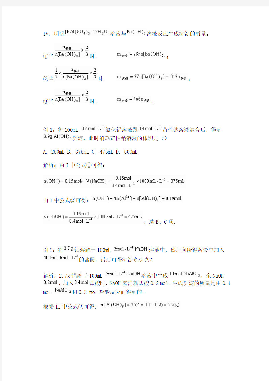 建平中学化学：铝及其化合物的计算题