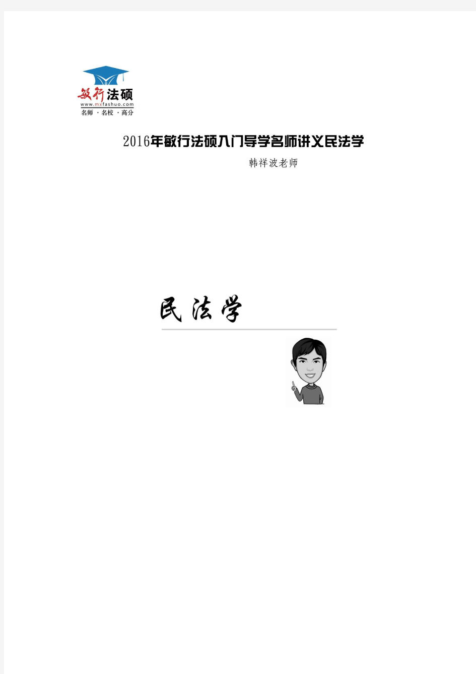 2016年敏行法硕入门导学韩祥波民法讲义01