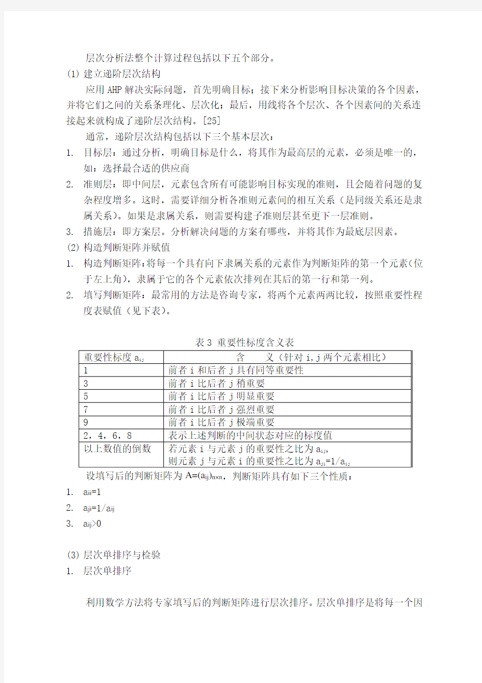 层次分析法步骤介绍