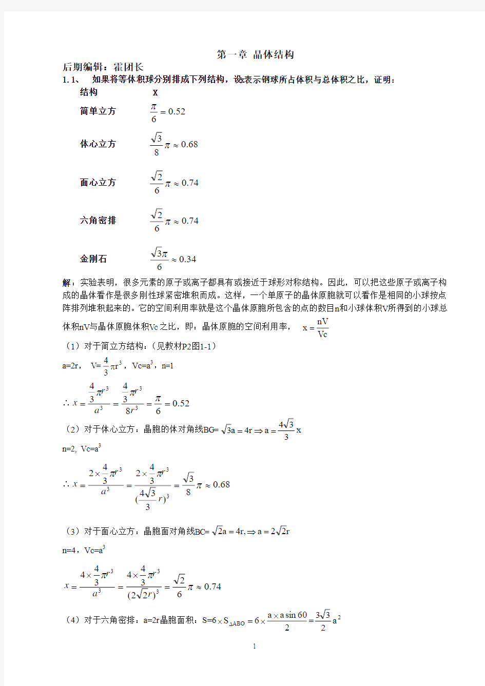 固体物理学课后题答案(黄昆)