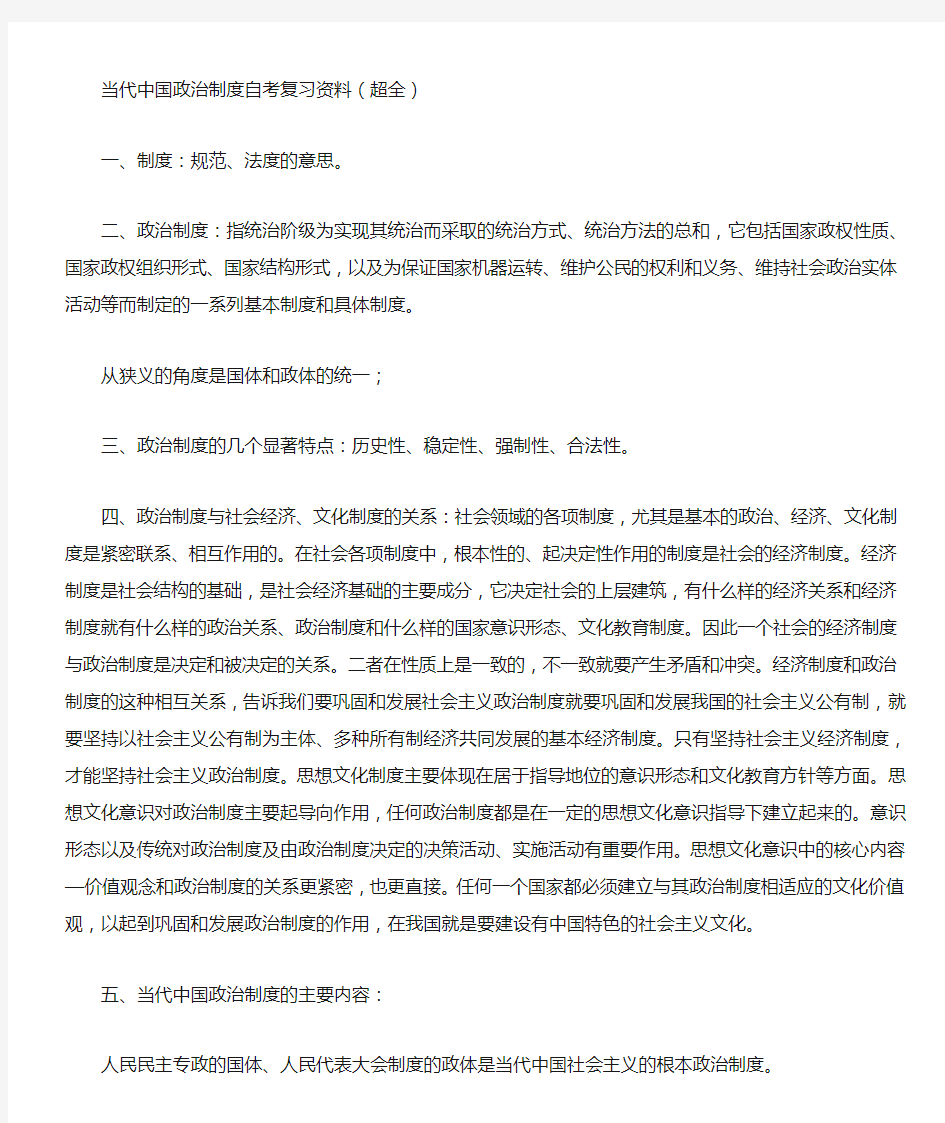 当代中国政治制度自考复习资料(超全)