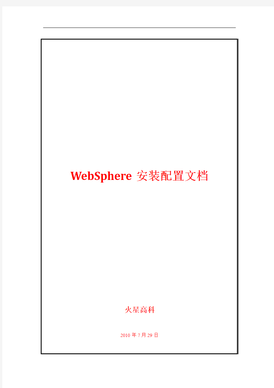 WebSphere安装配置文档(完整版)