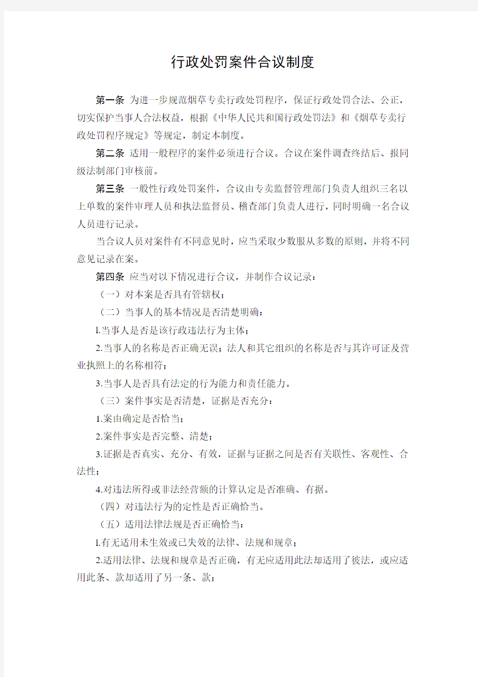 行政处罚案件合议制度