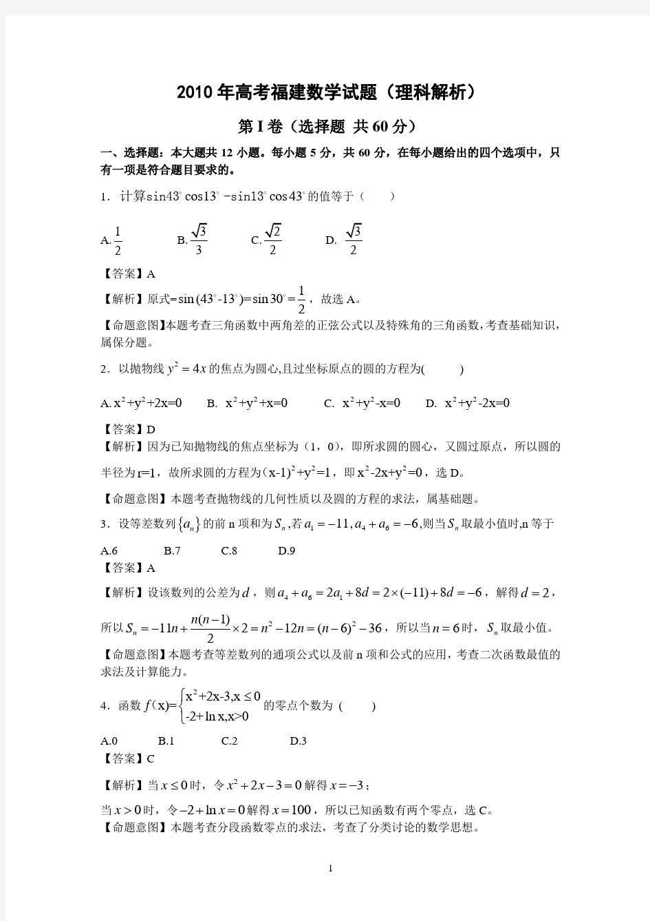 2009年高考福建数学试题(理科解析)