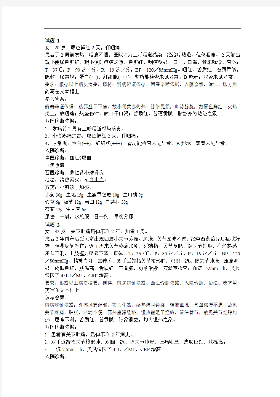 中医执业助理医师第一站辨证论治