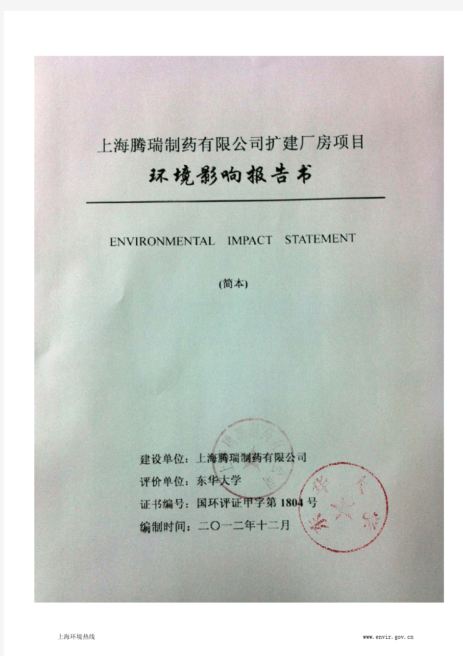 201212-上海腾瑞制药有限公司扩建厂房项目环境影响评价第二次公示