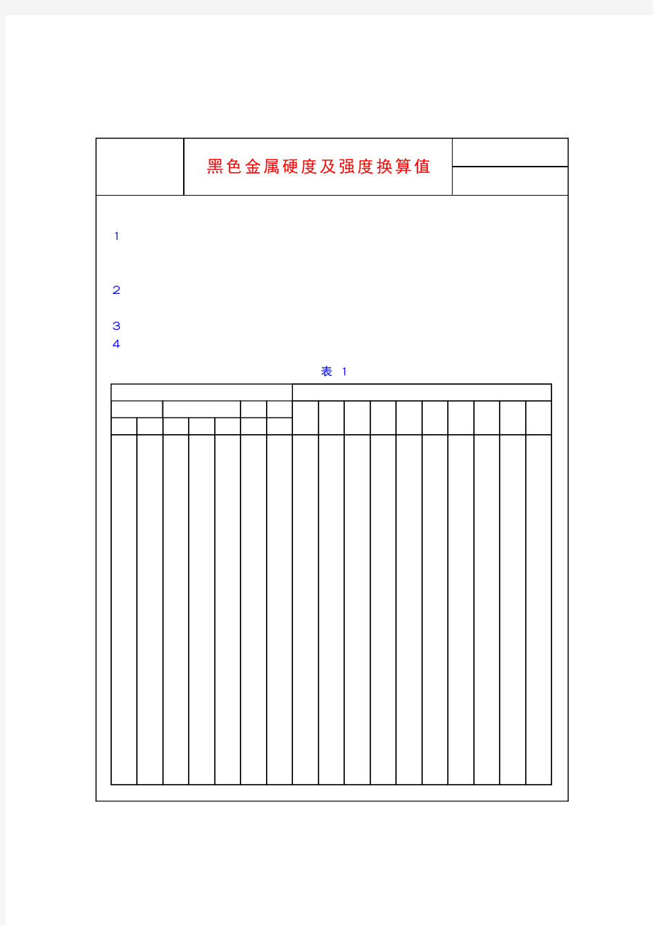 GB1172-74—金属硬度与强度换算