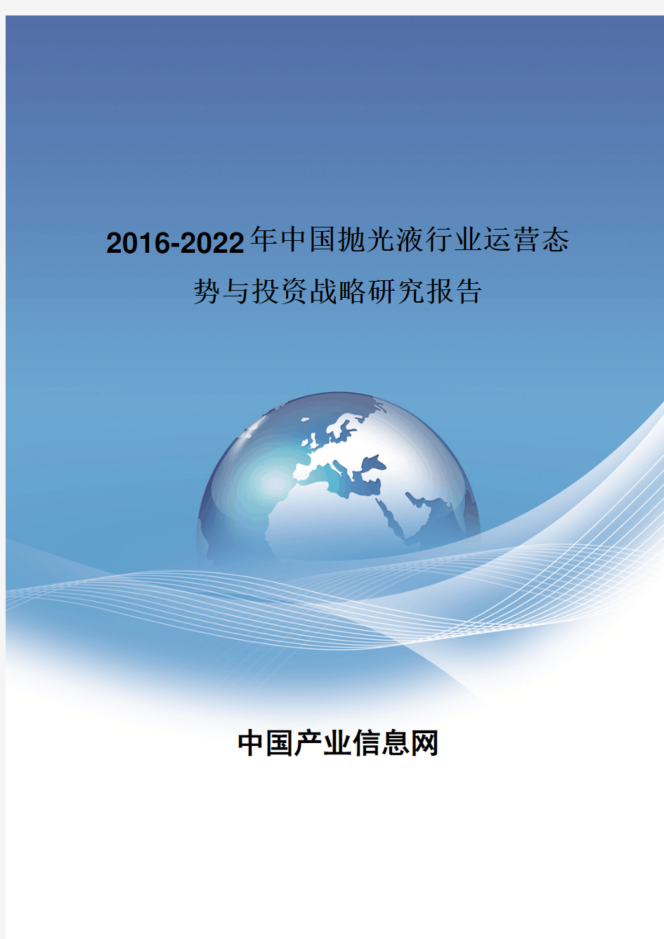 2016-2022年中国抛光液行业运营态势报告