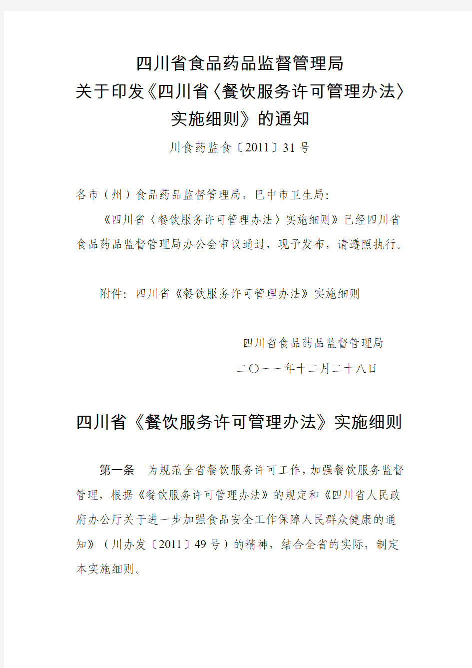 四川省《餐饮服务许可管理办法》实施细则