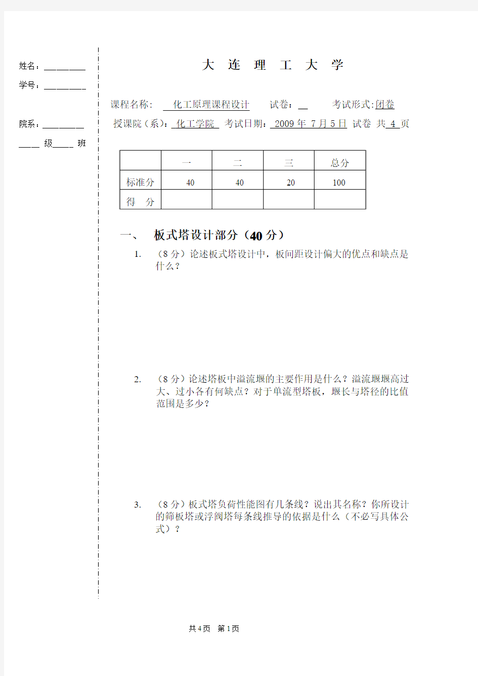 04 化工原理课程设计考试-2009