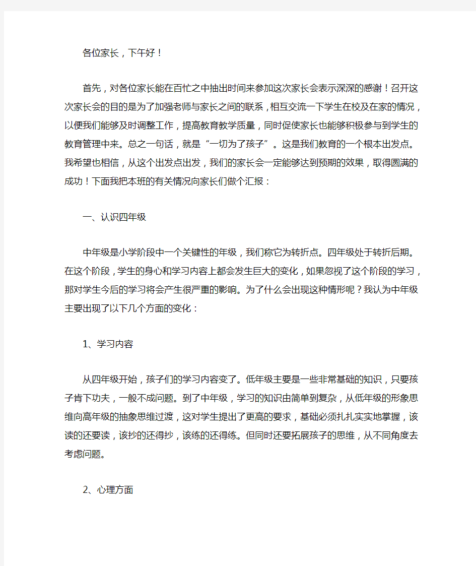 四年级家长会班主任及数学教师发言稿