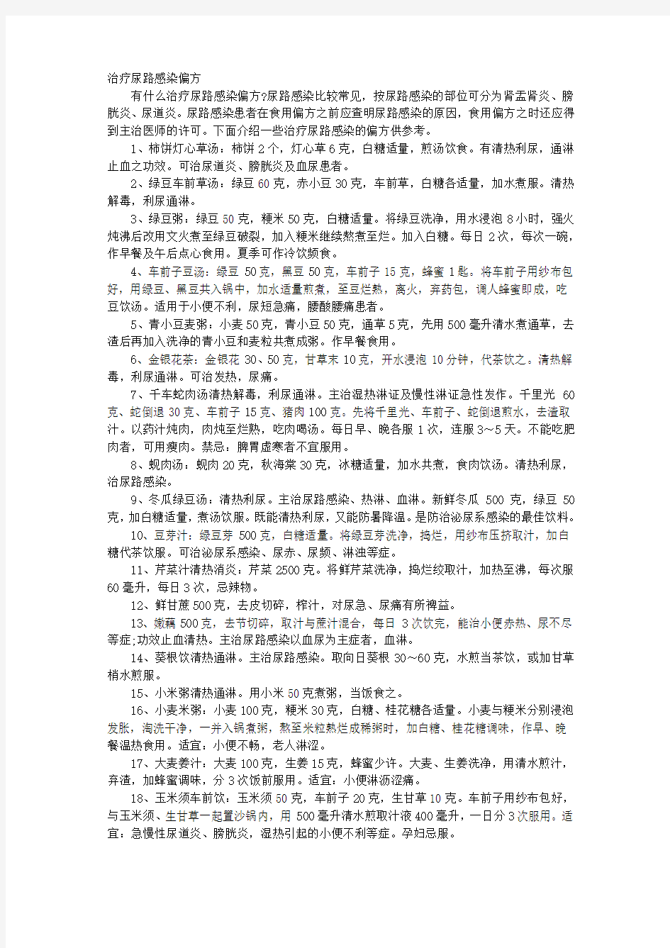 治疗尿路感染偏方