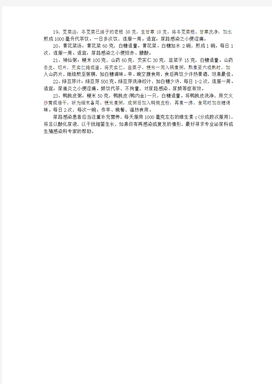 治疗尿路感染偏方