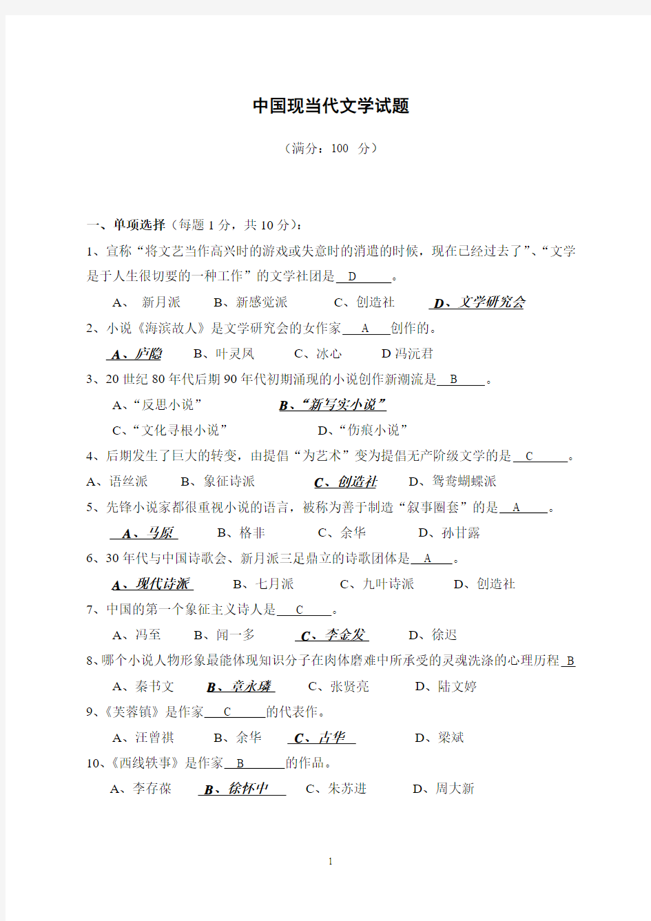 中国现当代文学考试题 (2)