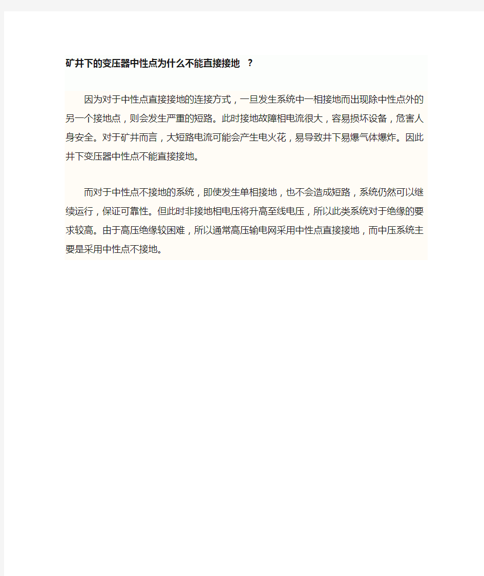 矿井下的变压器中性点为什么不能直接接地