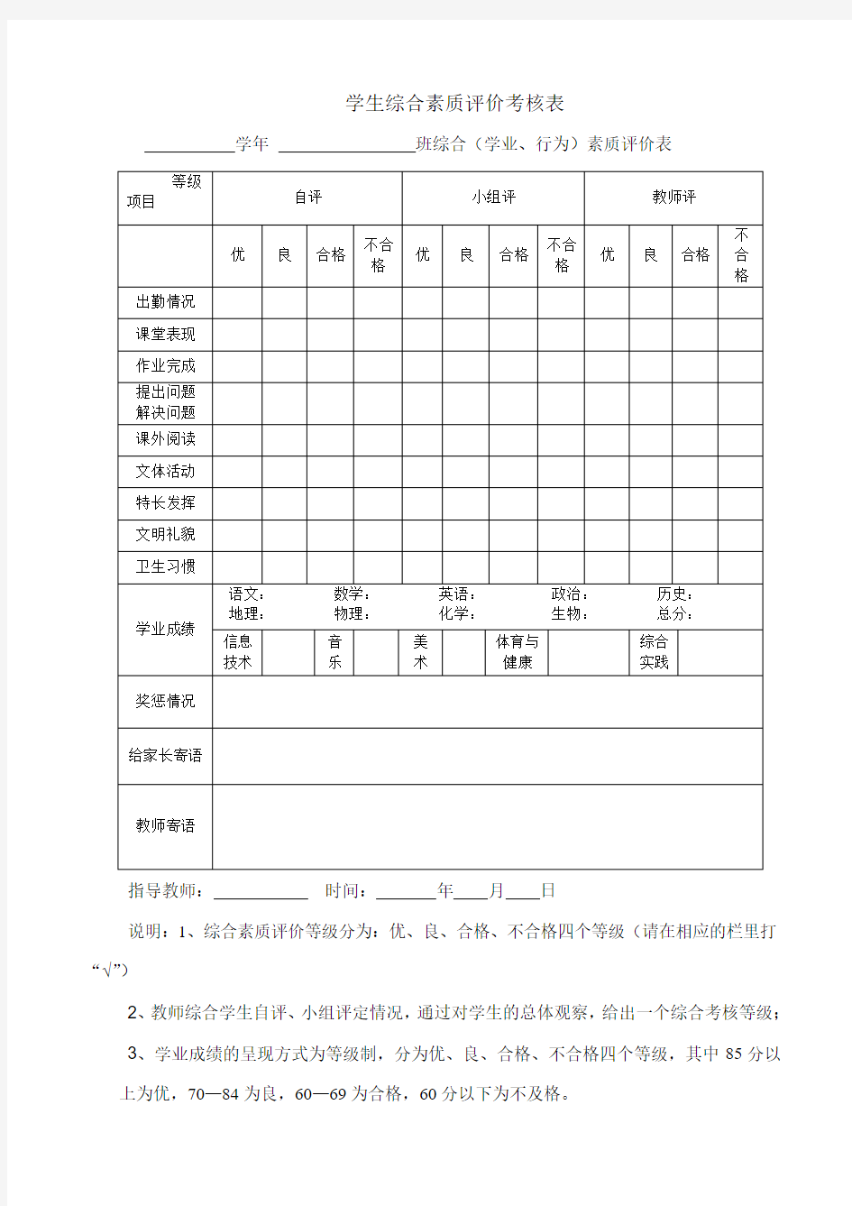 学生综合素质评价考核表