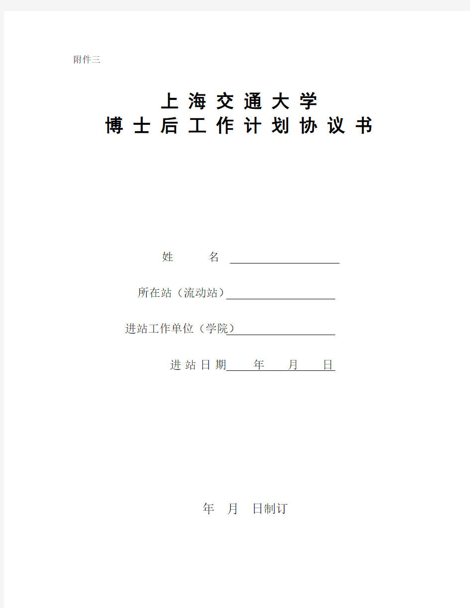 上海交通大学 博 士 后 工 作 计 划 协 议 书