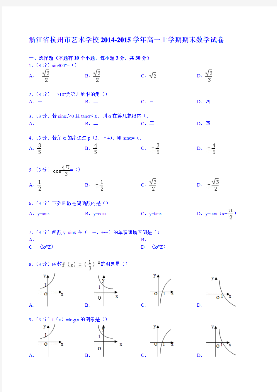 浙江省杭州市艺术学校2014-2015学年高一上学期期末数学试卷