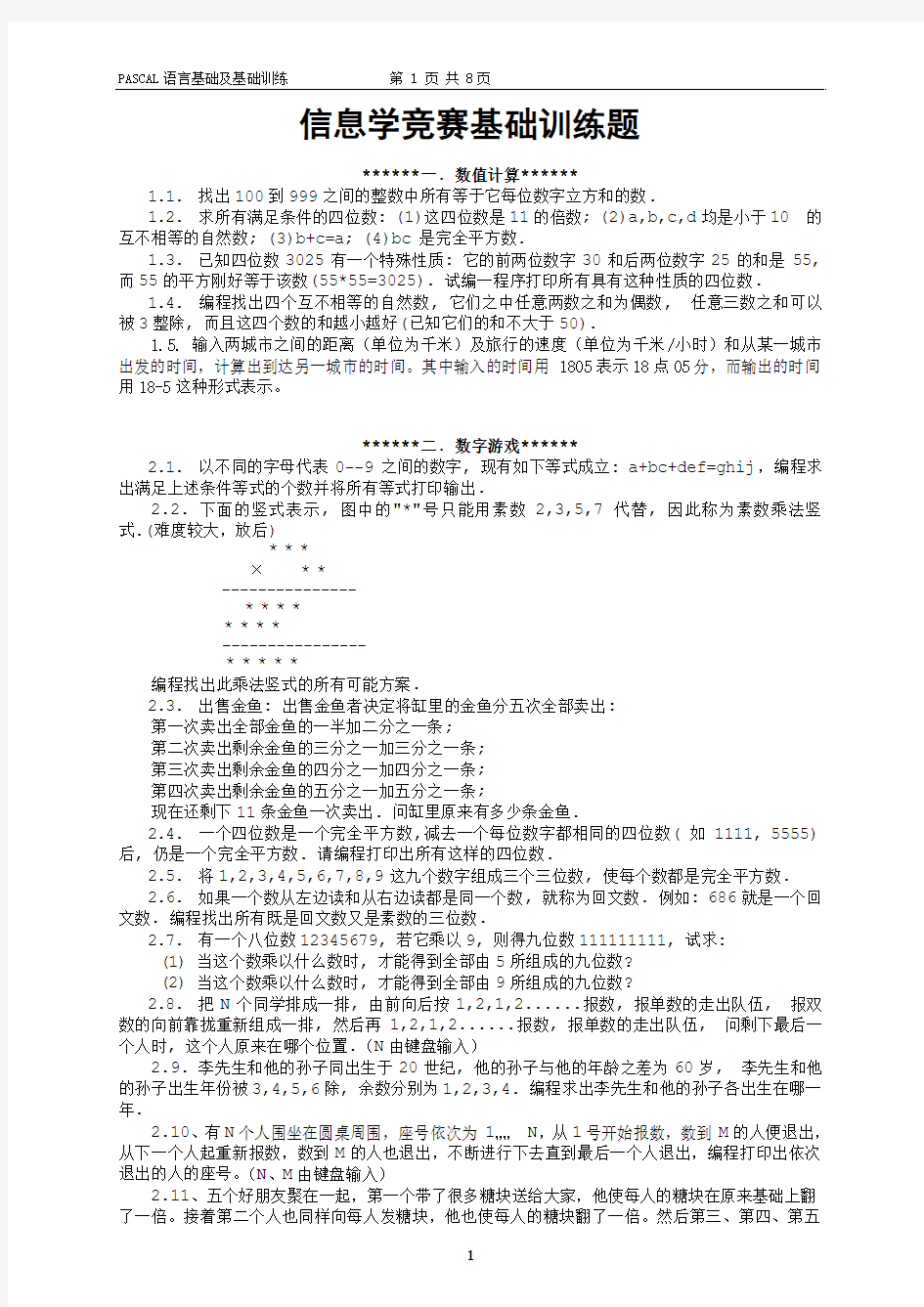 信息学竞赛基础训练题