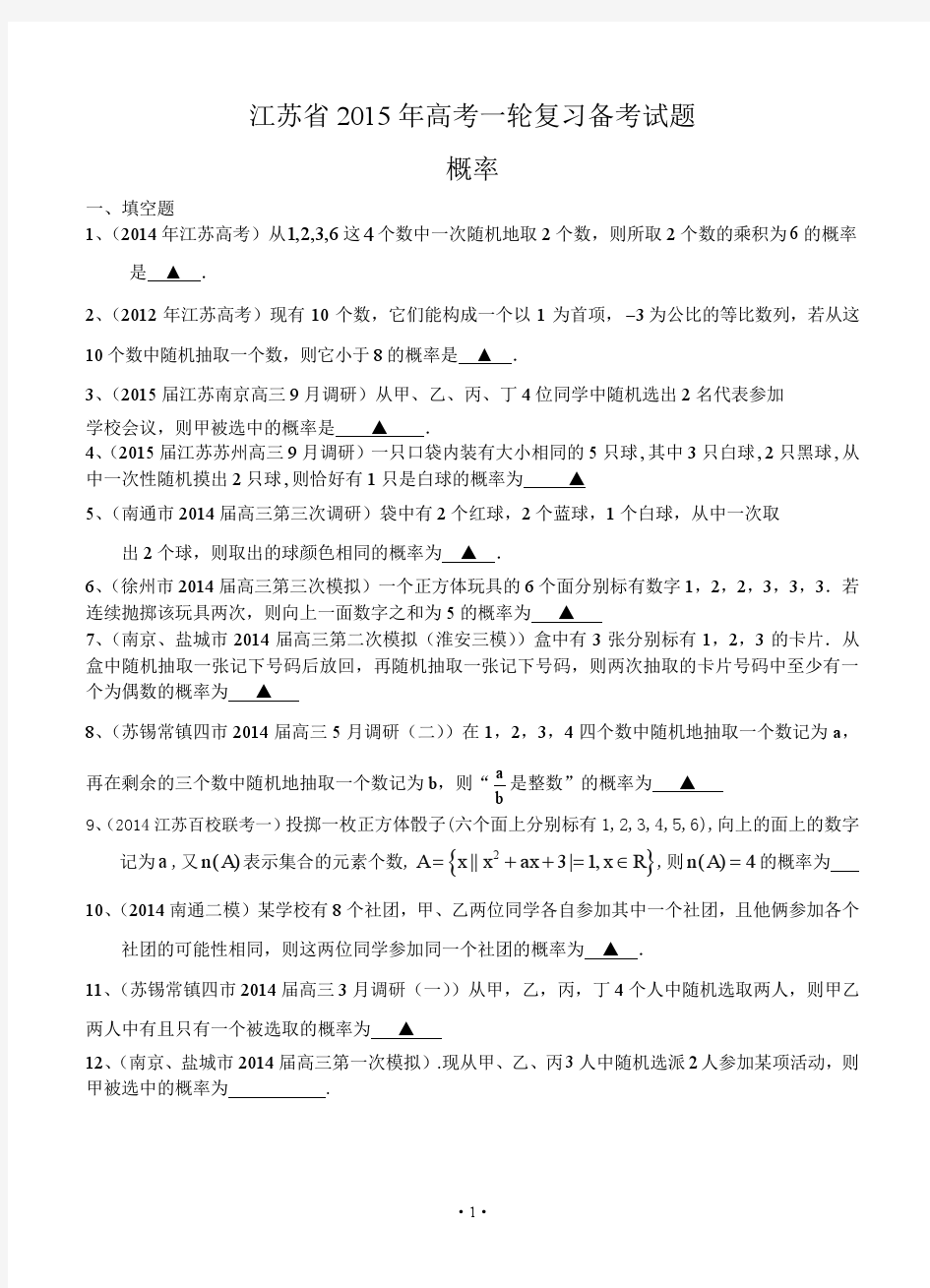 江苏省2015届高三数学一轮复习备考试题：概率