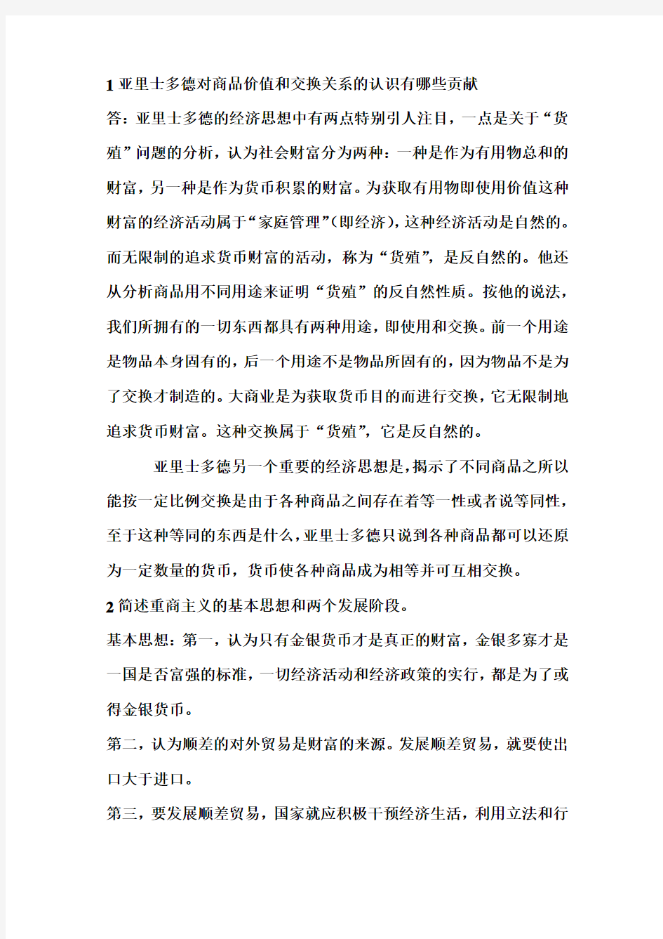 西方经济学说史常规习题