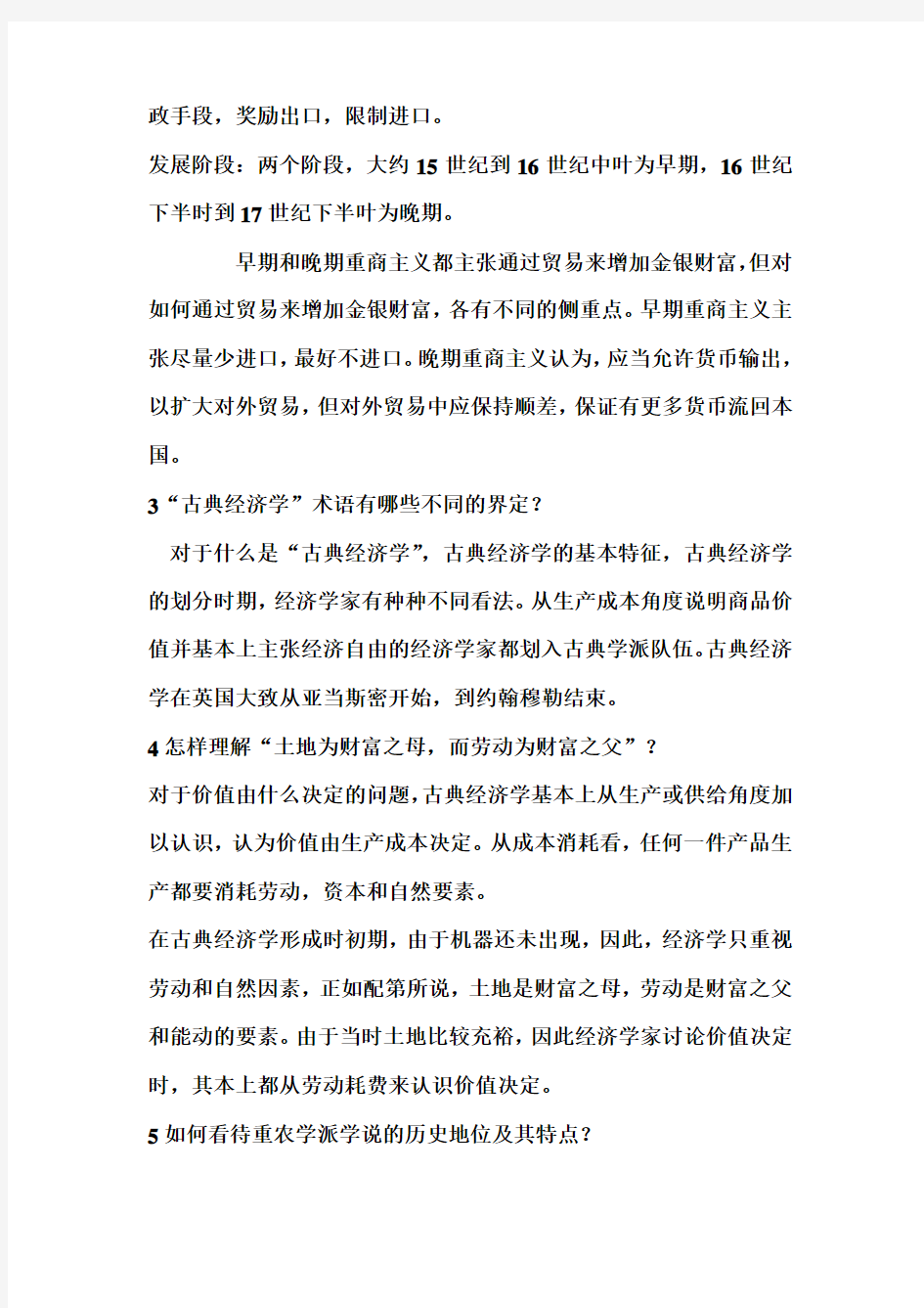 西方经济学说史常规习题