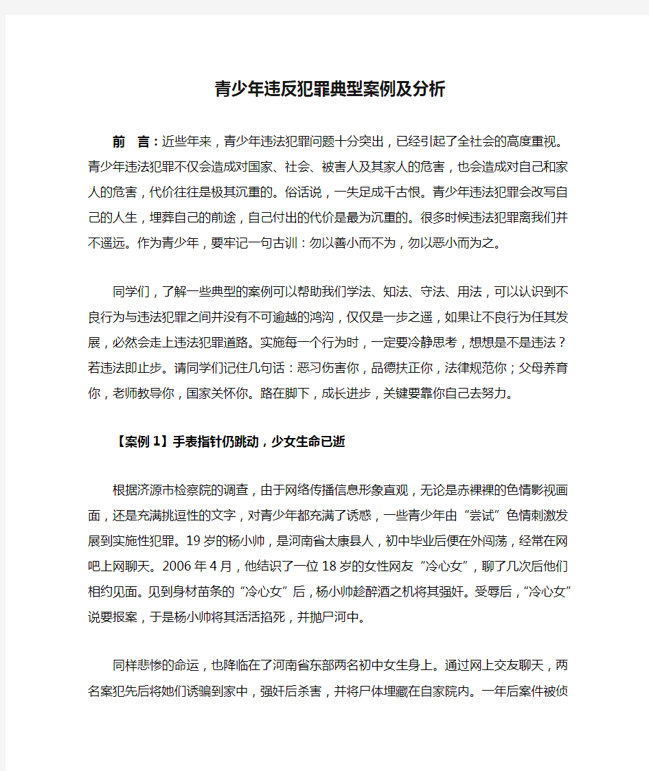 青少年违反犯罪典型案例及分析