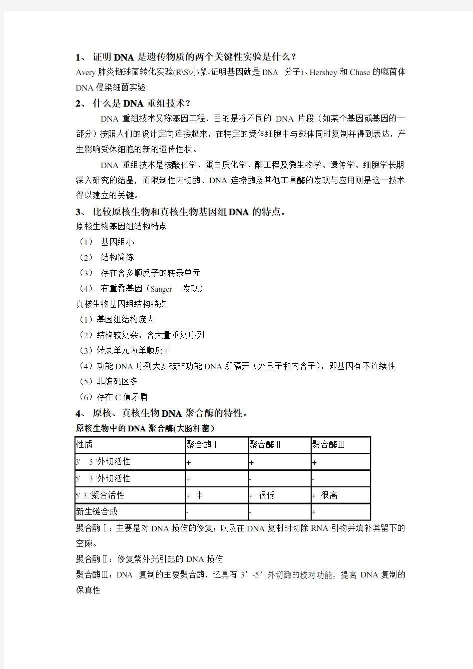 大学《现代分子生物学(第3版)考试重点