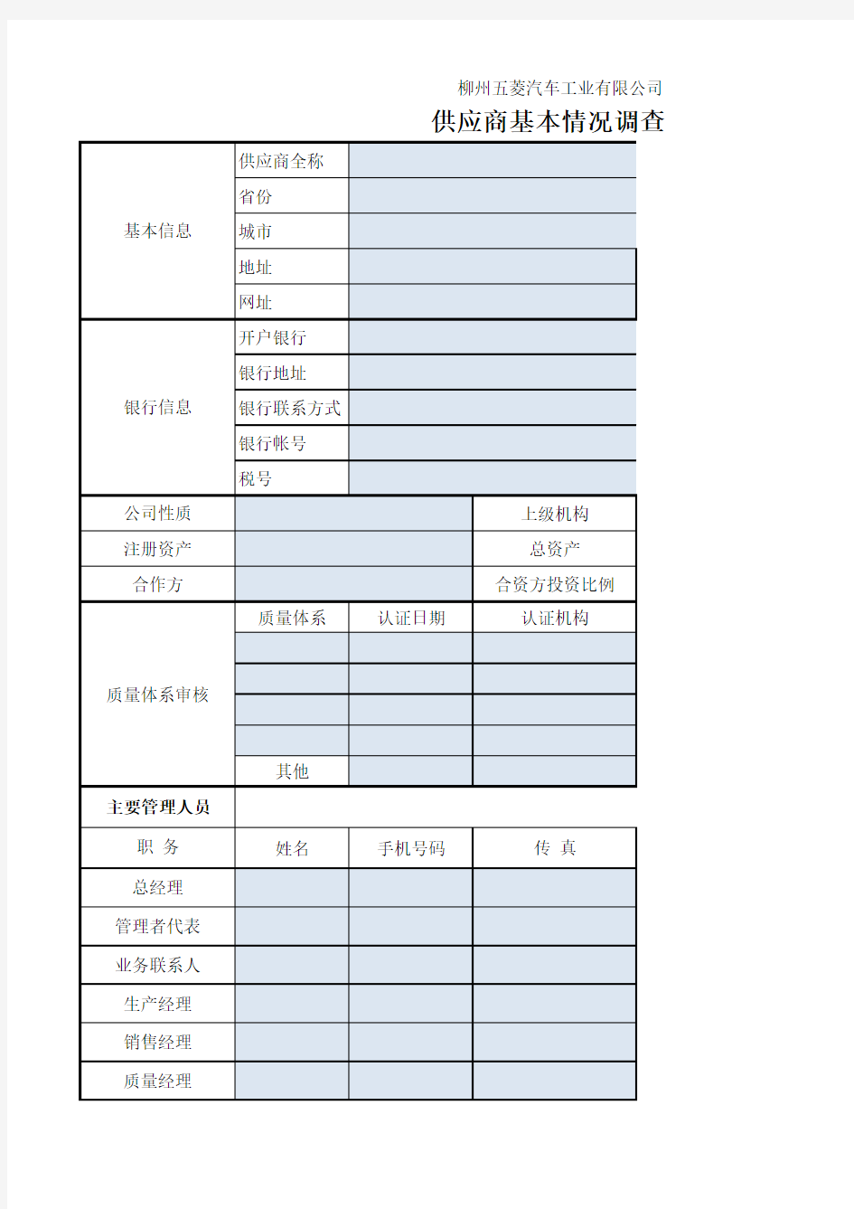 供应商基本信息表(格式)-新版