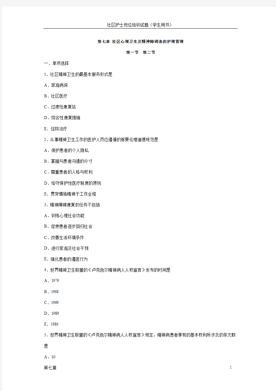 社区护理学生版-7章