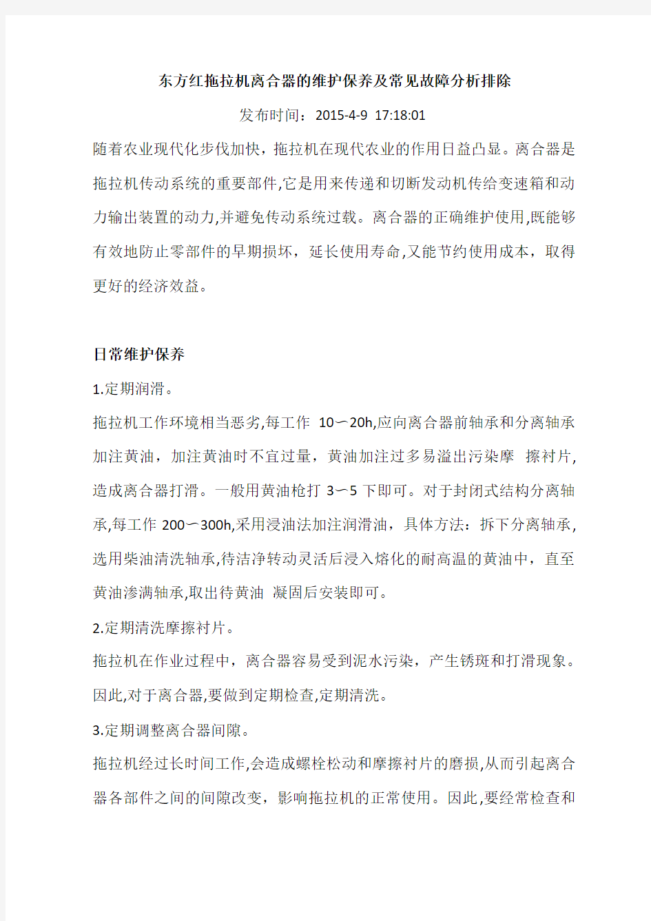 东方红拖拉机离合器的维护保养及常见故障分析排除